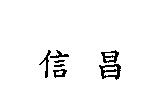 信昌