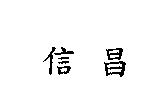 信昌
