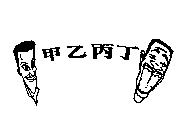 甲乙丙丁及圖