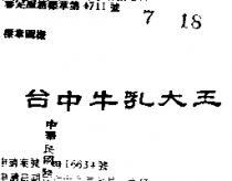 台中牛乳大王
