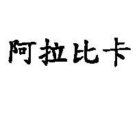 阿拉比卡