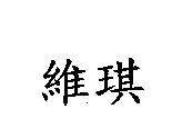 維琪