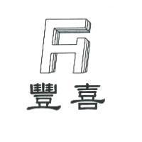 豐喜及圖