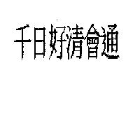 千日好清會通