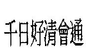 千日好清會通