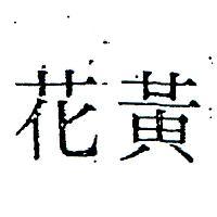 黃花