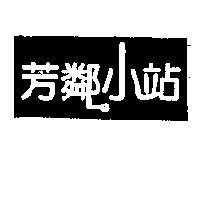 芳鄰小站
