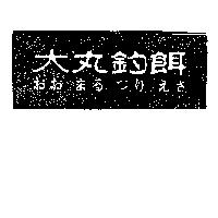 大丸釣餌おお まる つり えさ