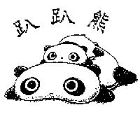 趴趴熊及圖