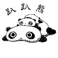 趴趴熊及圖