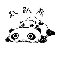 趴趴熊及圖