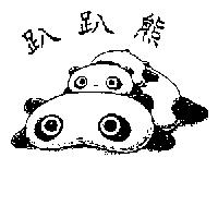 趴趴熊及圖