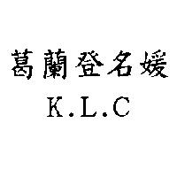葛蘭登名媛 K.L