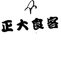 正大食客及圖
