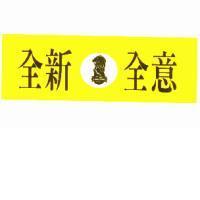 全新全意及圖