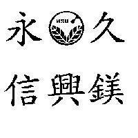 永久信興鎂及圖 HSU