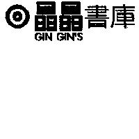 晶晶書庫 GIN GIN'S 及圖