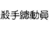 殺手總動員