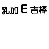 乳加 E 吉棒