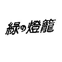 綠の燈籠