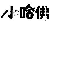 小哈佛