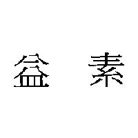 益素