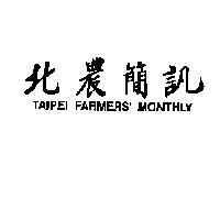 北農簡訊 TAIPEI FARMERS' MONTHLY
