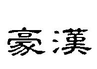 豪漢