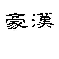 豪漢