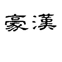 豪漢
