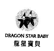 龍星寶貝 DRAGON STAR BABY 及圖