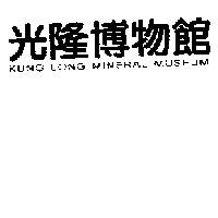 光隆博物館 KUNG LONG MINERAL MUSEUM