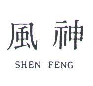 神風 SHEN FENG 