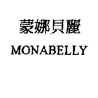 蒙娜貝麗 MONABELLE