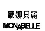 蒙娜貝麗 MONABELLE