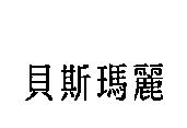 貝斯瑪麗