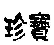 珍寶