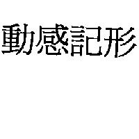 動感記形