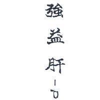 強益肝– P