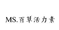 MS.百草活力素