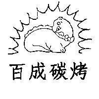 百成碳烤及圖