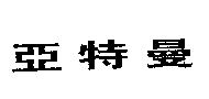 亞特曼
