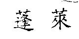 蓬萊