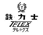 鉄力士及圖 TELEX テレックス