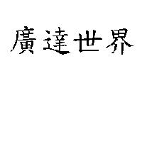 廣達世界