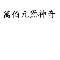 萬伯元炁神奇