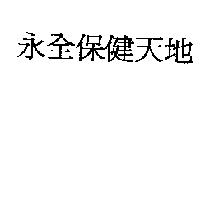 永全保健天地