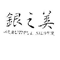 銀之美 BEAUTIFUL SILVER