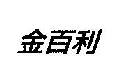 金百利