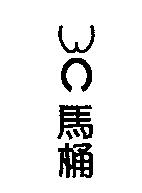 馬桶及圖